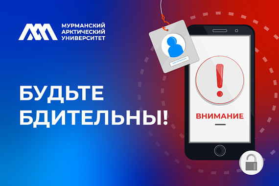 Сотрудникам, студентам, абитуриентам: будьте бдительны!